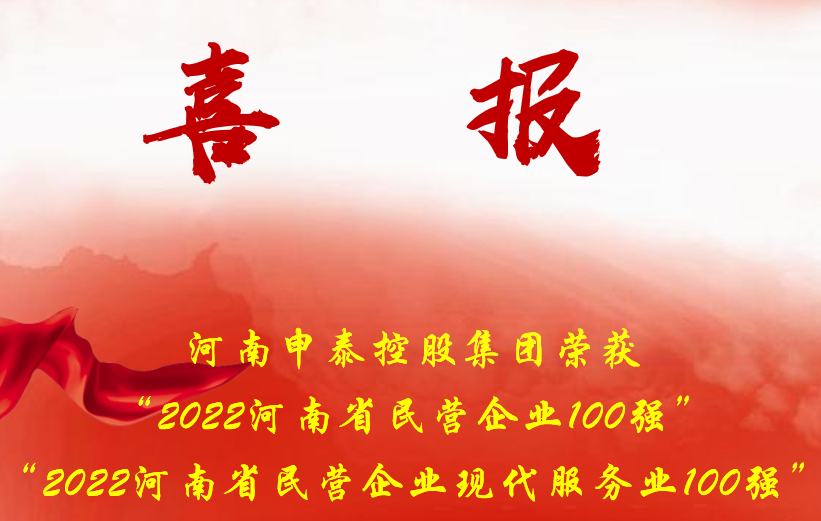 喜报：79906am美高梅荣登“2022河南省民营企业100强”榜单